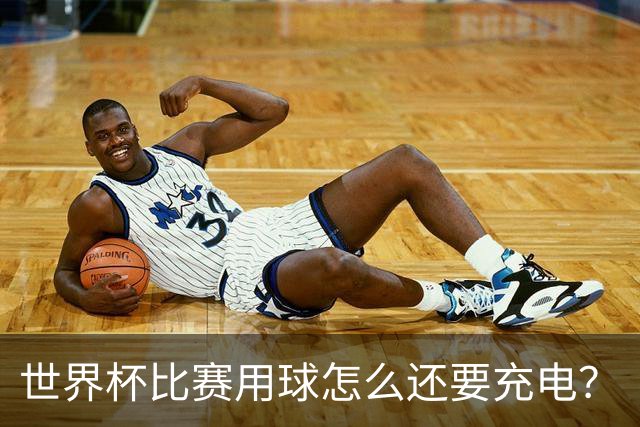 世界杯比赛用球怎么还要充电？