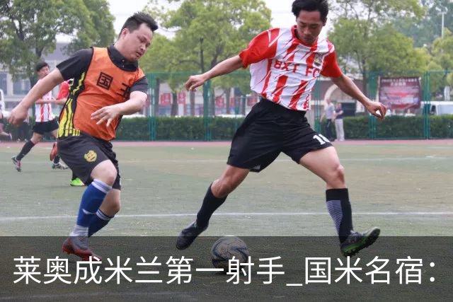 莱奥成米兰第一射手 国米名宿：我们缺少这样的球员