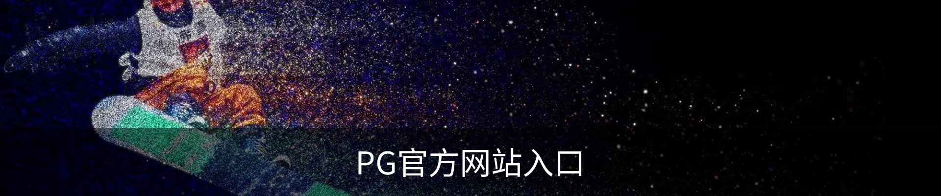 PG(PG)官方网站 - 值得信赖的娱乐品牌