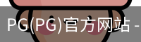 PG官方网站入口